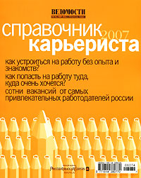 Справочник карьериста 2007 Периодическое издание 2006 г Мягкая обложка, 322 стр ISBN 1814-3806 инфо 10353b.