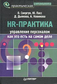 HR-практика Управление персоналом: как это есть на самом деле Серия: Практическая психология инфо 10449b.