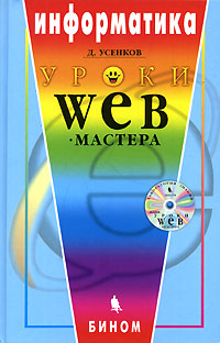 Уроки Web-мастера (+ CD-ROM) Серия: Информатика инфо 10627b.