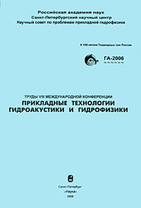 Труды 8 Международной конференции "Прикладные технологии гидроакустики и гидрофизики" автор) Сергей Смирнов (составитель, автор) инфо 10687b.