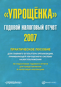 "Упрощенка" Годовой налоговый отчет 2007 упрощенную систему Автор Надежда Теплова инфо 10707b.