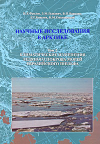 Научные исследования в Арктике Том 2 Климатические изменения ледяного покрова морей Евразийского шельфа Серия: Международный полярный год инфо 10756b.