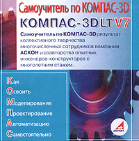 Самоучитель по Компас-3D LT V7 CD-ROM, 2005 г Издатель: Аскон; Разработчик: Аскон пластиковый Jewel case Что делать, если программа не запускается? инфо 13367g.
