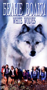 Белые волки Серия: Мир приключенческого кино инфо 13369g.