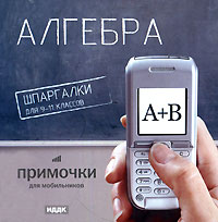 Примочки для мобильников: Шпаргалки для 9-11 классов "Алгебра" для чтения компакт-дисков; Клавиатура; Мышь инфо 13520g.