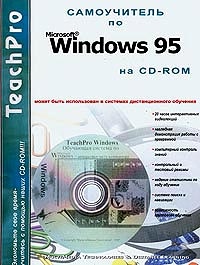 Самоучитель по Windows 95 (с учебником) TeachPro Серия: TeachPro инфо 13557g.
