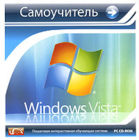 Самоучитель Windows Vista Компьютерная программа CD-ROM, 2007 г Издатель: Новый Диск; Разработчик: Компания "Одиссей" пластиковый Jewel case Что делать, если программа не запускается? инфо 13562g.
