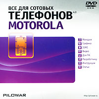 Все для сотовых телефонов Motorola 4 0 Компьютерная программа DVD-ROM, 2008 г Издатель: Новый Диск; Разработчик: PILOWAR пластиковый Jewel case Что делать, если программа не запускается? инфо 13573g.