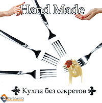 Кухня без секретов Hand Made Серия: Hand Made инфо 13727g.