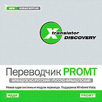 X-Translator Discovery Переводчик Promt: Французско-русский/Русско-французский Серия: X-Translator Discovery инфо 13789g.