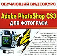 Обучающий видеокурс Adobe Photoshop CS3 для фотографа Серия: Обучающий видеокурс инфо 13846g.